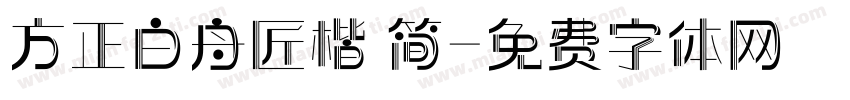 方正白舟匠楷 简字体转换